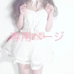 アスタ プロフ必読様 専用ページのサムネイル