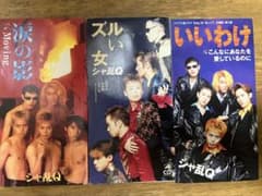 シャ乱Q CDシングル 3枚セットのサムネイル