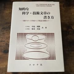 知的な科学・技術文章の書き方のサムネイル