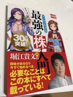 マンガでわかる最強の株入門のサムネイル