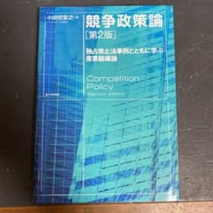 競争政策論 独占禁止法事例とともに学ぶ産業組織論のサムネイル