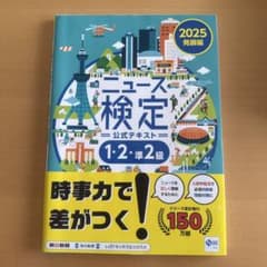 ニュース検定 公式テキスト 1・2・準2級 2025年版のサムネイル