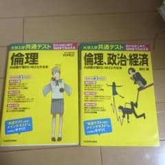 大学入学共通テスト 倫理 、政治・経済 2冊セットのサムネイル
