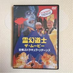 霊幻道士のサムネイル