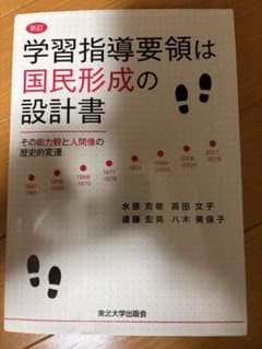 学習指導要領は国民形成の設計書のサムネイル