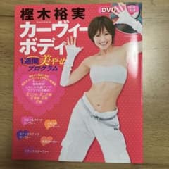 樫木裕実 カーヴィーボディ 1週間美やせプログラム DVD付きのサムネイル