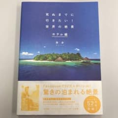 死ぬまでに行きたい!世界の絶景 ホテル編のサムネイル