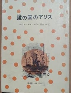 【初版本 1980年】『鏡の国のアリス』 ルイス・キャロル著 偕成社文庫のサムネイル