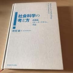 社会科学の考え方 認識論、リサーチ・デザイン、手法のサムネイル