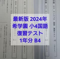 最新版2024年度 希学園小4 4年生ベーシック国語復習テスト1年分解答付