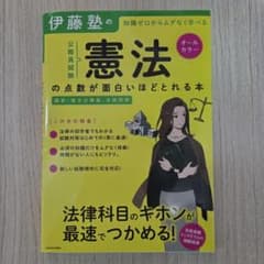 伊藤塾の憲法の点数が面白いほどとれる本 公務員試験のサムネイル