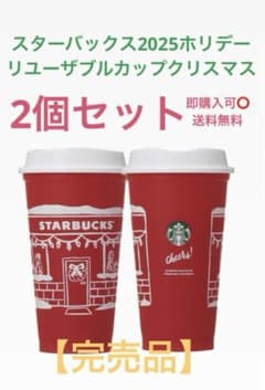 2点セット★スターバックス2025ホリデー　クリスマス　リユーザブルカップレッドのサムネイル