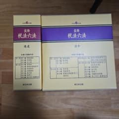 実務 税法六法―法令＆通達セット 令和6年版 - メルカリ