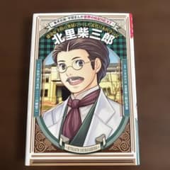 北里柴三郎 感染症予防の発展につくした近代日本医学の父のサムネイル