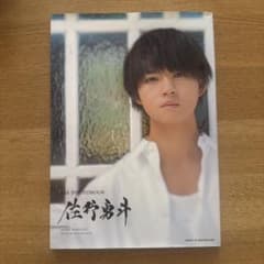 佐野勇斗 1st写真集のサムネイル