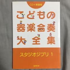 악보 어린이의 기악 합주 대전집 지브리 1