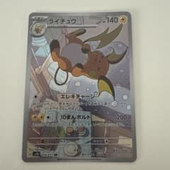 ライチュウ AR SV2D クレイバースト 074/071 - メルカリ