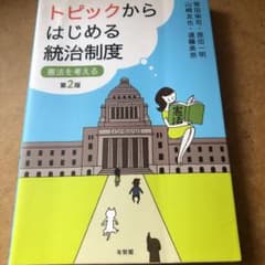 トピックからはじめる統治制度〔第2版〕のサムネイル