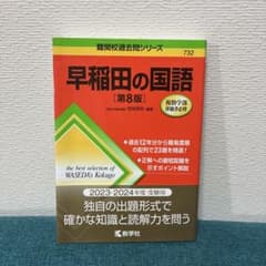 早稲田の国語のサムネイル