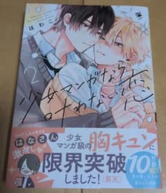 少女マンガなら叶わない恋 2のサムネイル