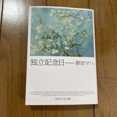 独立記念日 原田マハ 小説のサムネイル