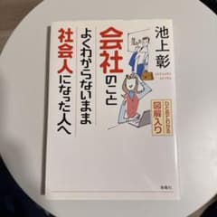 会社のことよくわからないまま社会人になった人へ : ひとめでわかる図解入りのサムネイル