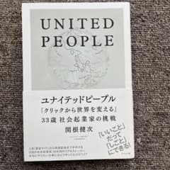 ユナイテッドピープル : 「クリックから世界を変える」33歳社会起業家の挑戦のサムネイル
