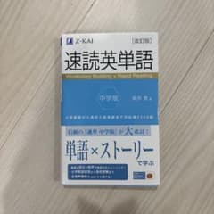 【新品未使用】速読英単語 中学版 改訂版のサムネイル