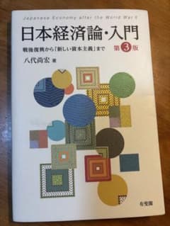 日本経済論・入門のサムネイル