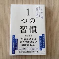 １つの習慣　うまくいく人は、なぜ「これ」を大切にするのか 横山直宏著のサムネイル