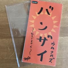 ウルフルズ/バンザイ～好きでよかったのサムネイル