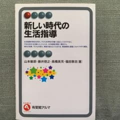 新しい時代の生活指導 = Life Guidance in the New E…のサムネイル