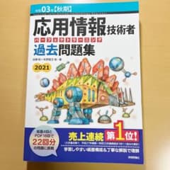 令和03年【秋期】応用情報技術者 パーフェクトラーニング過去問題集のサムネイル