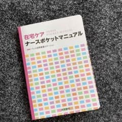 在宅ケアナースポケットマニュアルのサムネイル