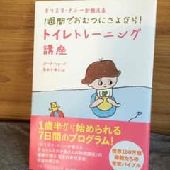カリスマ・ナニーが教える 1週間でおむつにさよなら! トイレトレーニング講座のサムネイル