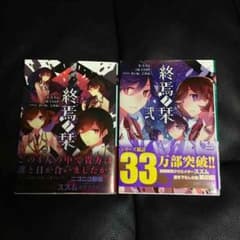 終焉ノ栞のサムネイル