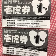 壱虎券  2枚のサムネイル