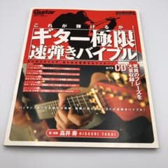 これが弾けるか!ギター極限速弾きバイブル : ギター・マガジンのサムネイル