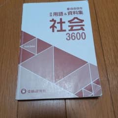 自由自在　社会3600のサムネイル
