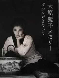L*Y様 希少!? 大原麗子写真集『ずっと好きでいて』～ハードカバー