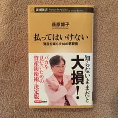 払ってはいけない 資産を減らす50の悪習慣のサムネイル