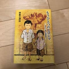 もうひとつのヒロシマ 秀男と千穂の似島物語のサムネイル