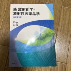 新 放射化学・放射性医薬品学(改訂第5版)のサムネイル