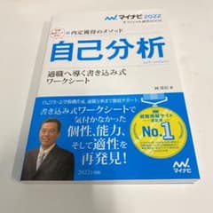 マイナビ2022 オフィシャル就活BOOK 内定獲得のメソッド 自己分析 適職…のサムネイル
