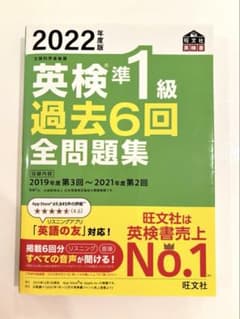 2022年度版 英検準1級 過去6回全問題集のサムネイル