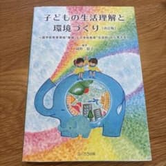子どもの生活理解と環境づくり 改訂版 岡野聡子 ふくろう出版のサムネイル