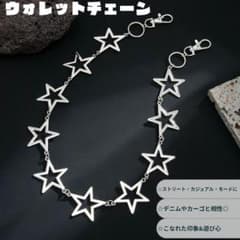 スター ウォレットチェーン シルバー メンズ y2k ストリート