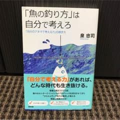 「魚の釣り方」は自分で考えろのサムネイル