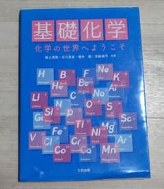 基礎化学 化学の世界へようこそのサムネイル