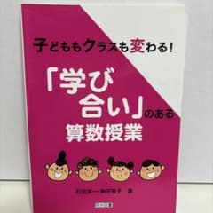 子どももクラスも変わる!「学び合い」のある算数授業のサムネイル